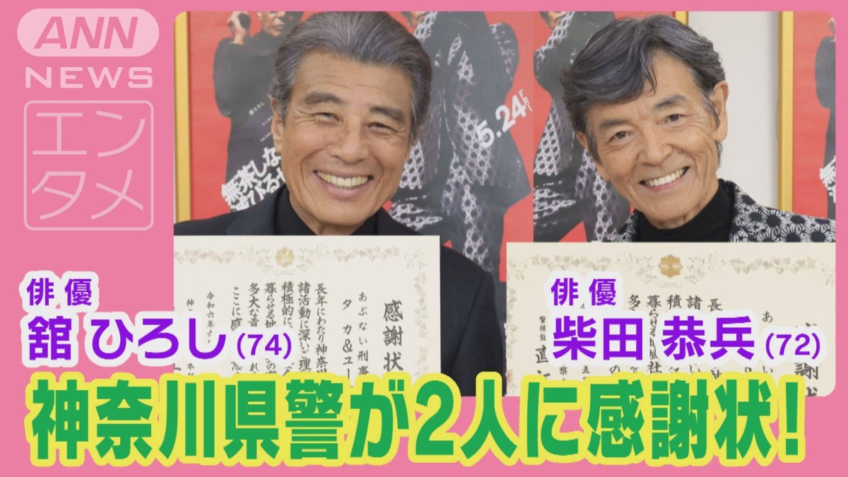 舘ひろし＆柴田恭兵“あぶ刑事”に神奈川県警が感謝状！「タカ＆ユージ