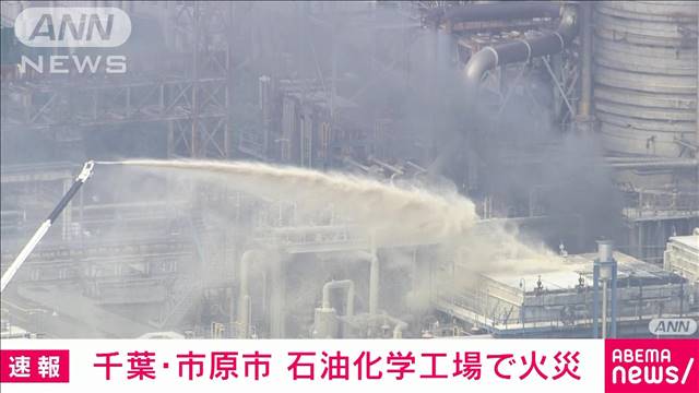 【速報】石油化学工場で火災 消火活動中　千葉・市原市