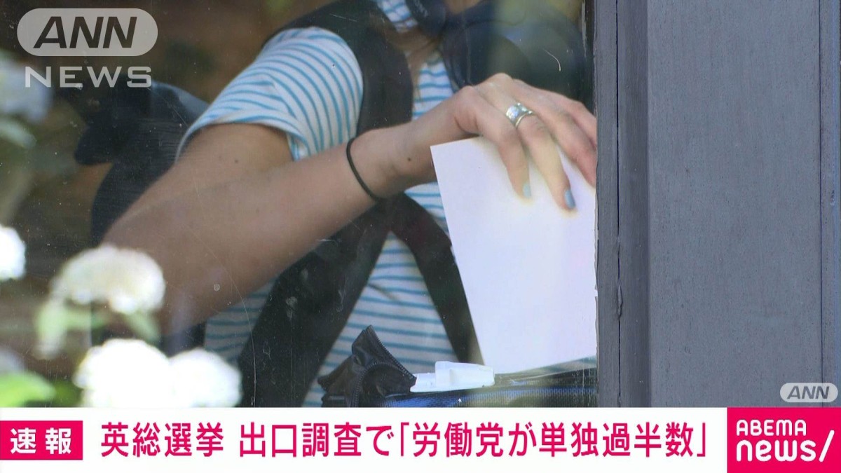 【速報】英総選挙　労働党が410議席で単独過半数　保守党から政権交代へ　BBC出口調査