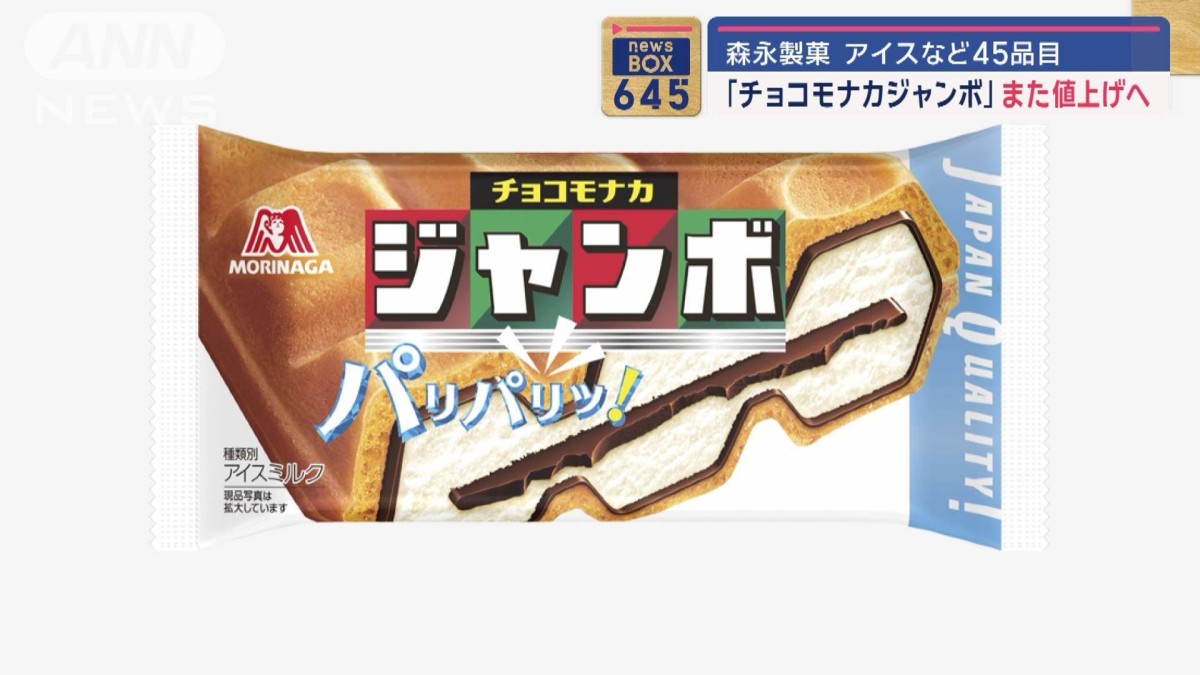 森永製菓がチョコモナカジャンボなど45品目を9月に値上げ 原料や包装