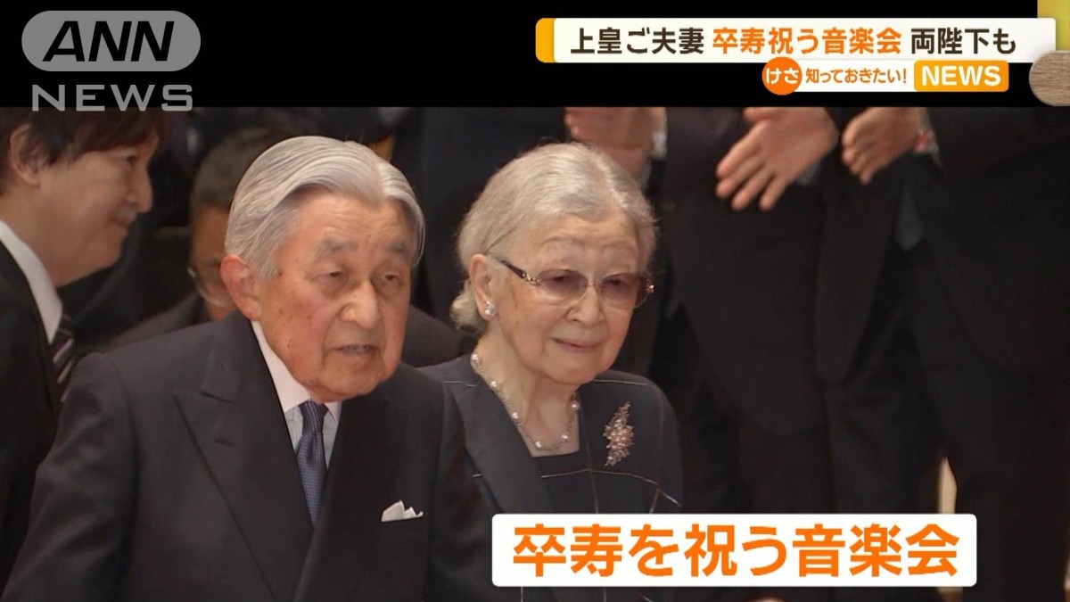 上皇ご夫妻「卒寿」祝う音楽会 天皇ご一家や秋篠宮ご夫妻、佳子さまも同席