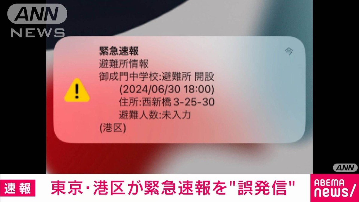 港区 緊急速報