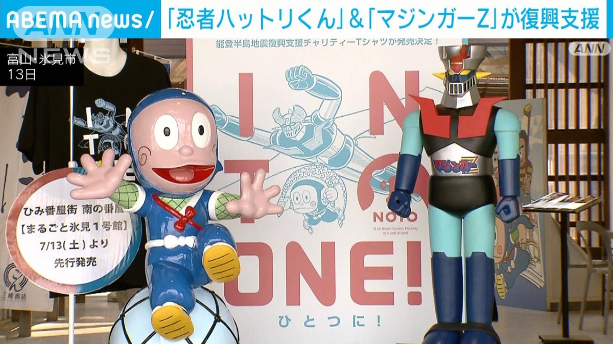 忍者ハットリくん」＆「マジンガーZ」が復興支援
