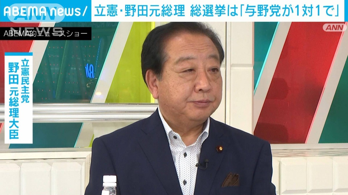 野田 元 総理 現在