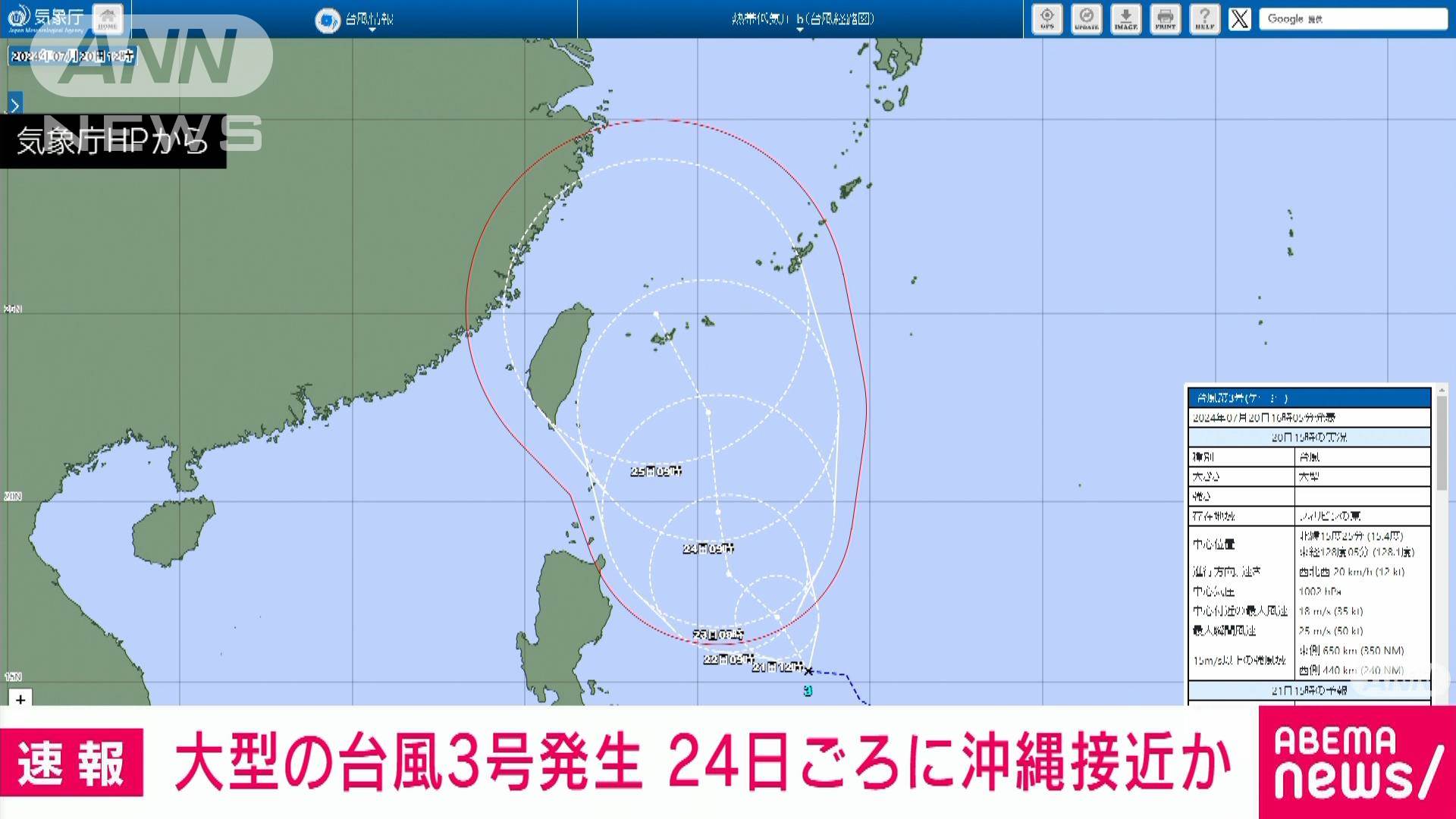 【速報】台風3号発生 24日ごろに暴風域を伴い沖縄へ接近の恐れ 気象庁