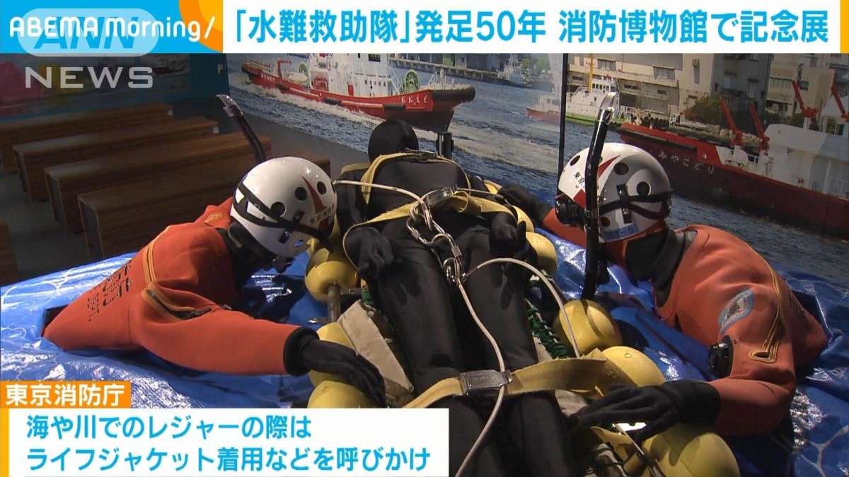 海や川での事故救助のスペシャリスト 東京消防庁「水難救助隊」発足50