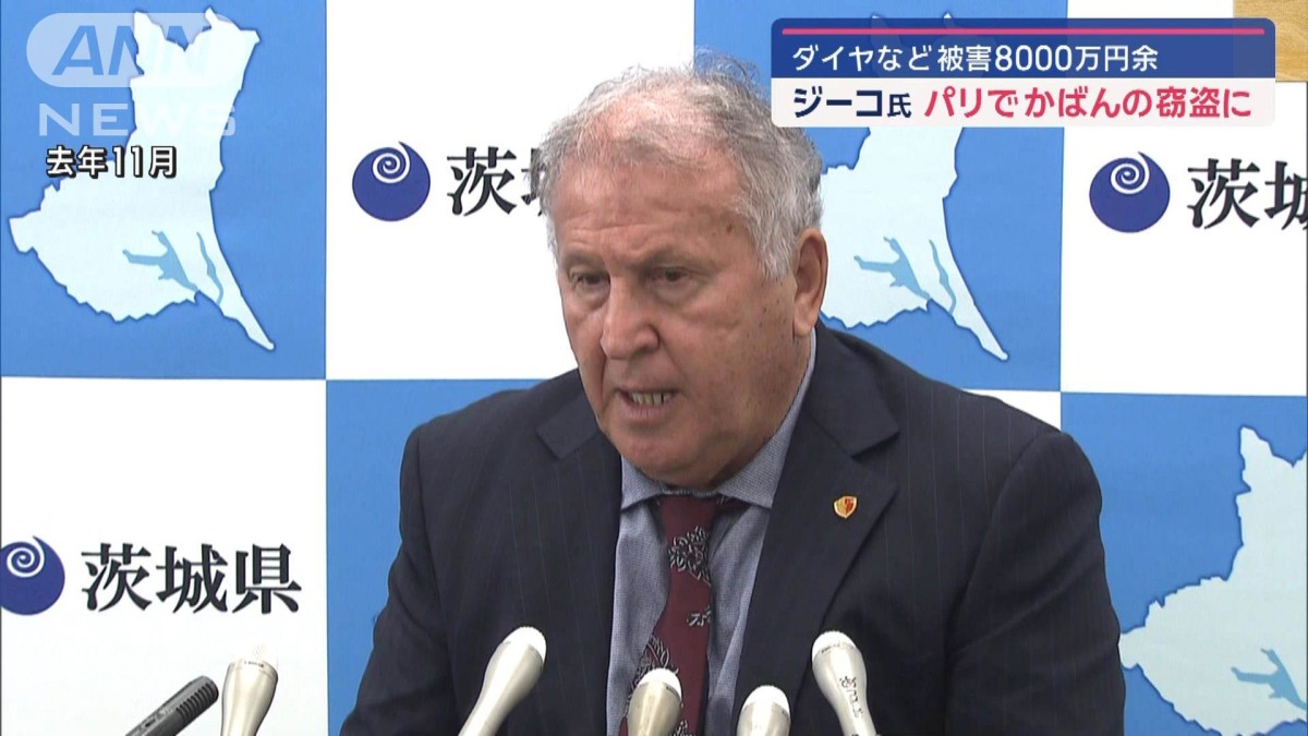 元サッカー日本代表監督ジーコ氏がダイヤなど入ったかばん盗まれる