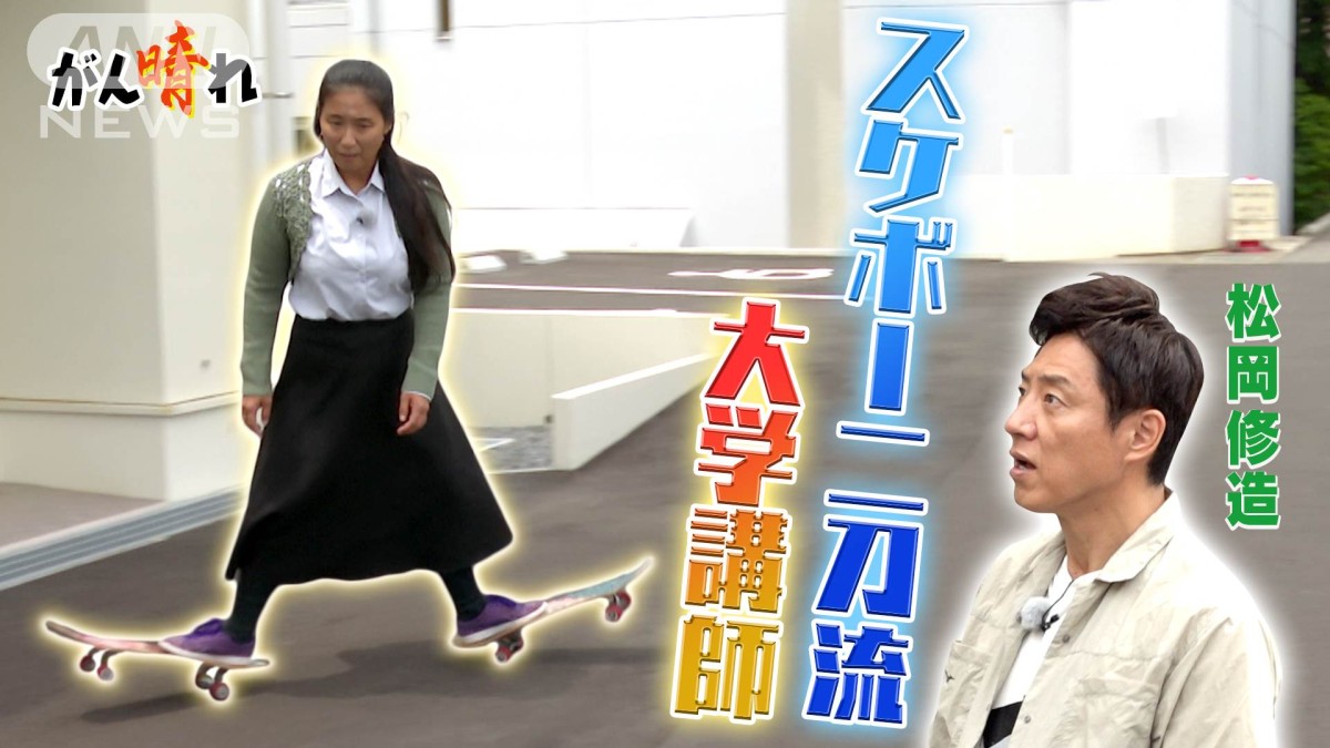 スケボーで社会と若者つなぐ研究者【松岡修造のみんながん晴れ】
