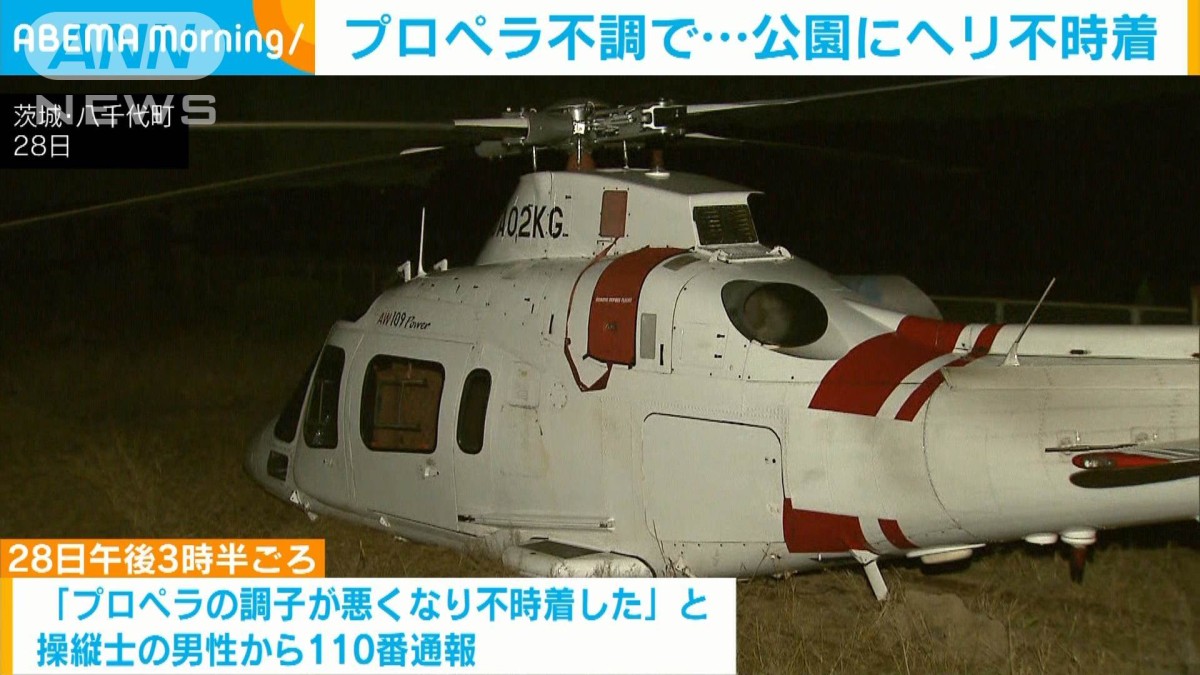 試験飛行中のヘリが公園に不時着 けが人なし プロペラ不調か