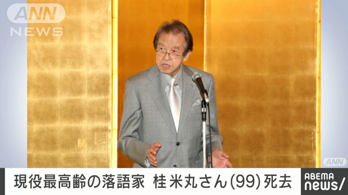 最終価格　落語家手ぬぐい43枚　談志円鏡米丸歌丸金馬彦六小朝文朝夢之助バラ売可 速報】落語家の桂米丸さん（99）死去 8月1日に老衰のため