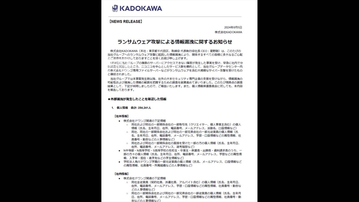 KADOKAWA個人情報漏えい約25万件と発表 「ニコニコ動画」など約2カ月