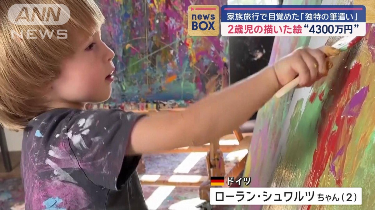 2歳児の描いた絵に“4300万円” 家族旅行で目覚めた「独特の筆遣い」
