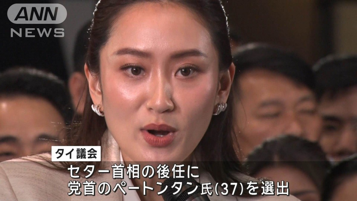 タイ新首相に史上最年少のペートンタン氏（37）選出　タクシン元首相の次女