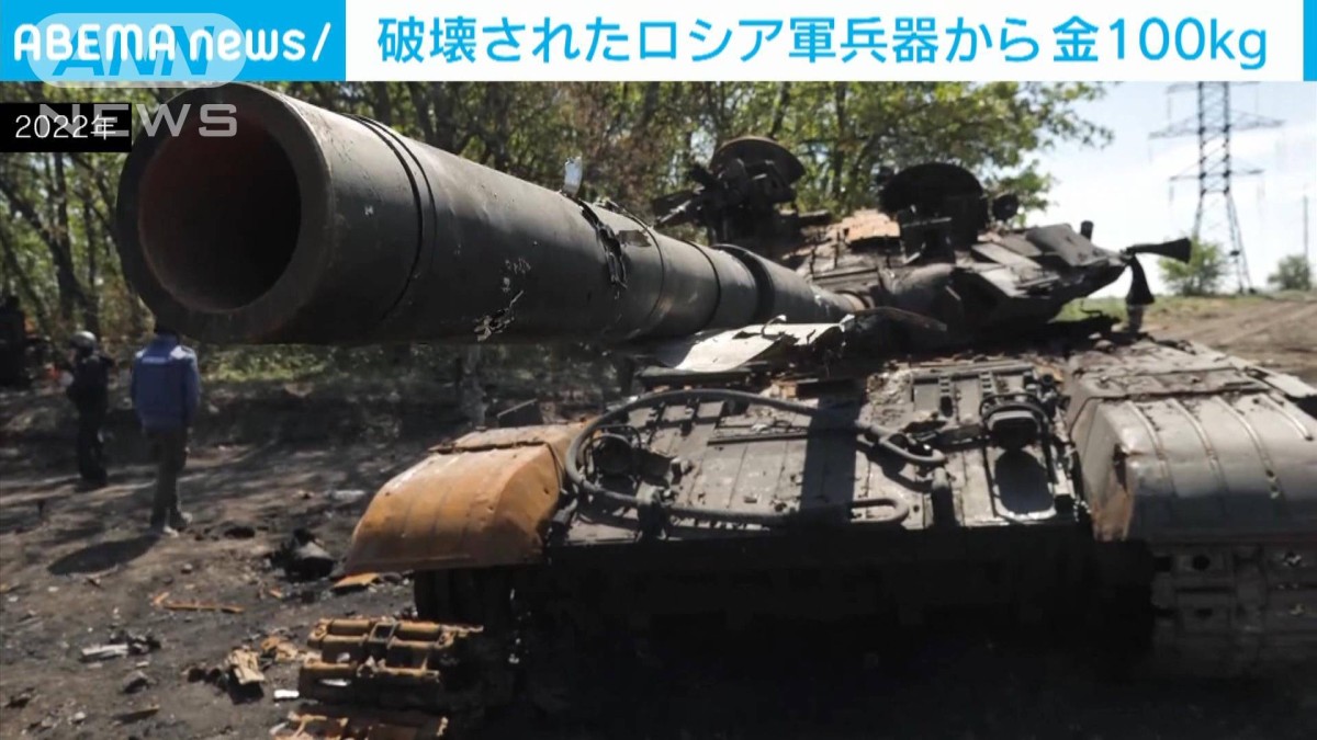 破壊されたロシア軍兵器から金100kg、プラチナなど貴金属も　ウクライナ軍予算に還元