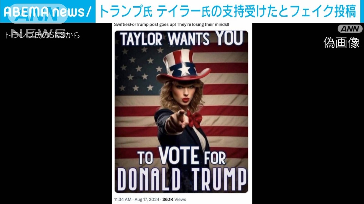 トランプ氏　テイラー・スウィフトさんから支持受けたと偽映像投稿　ファンが非難