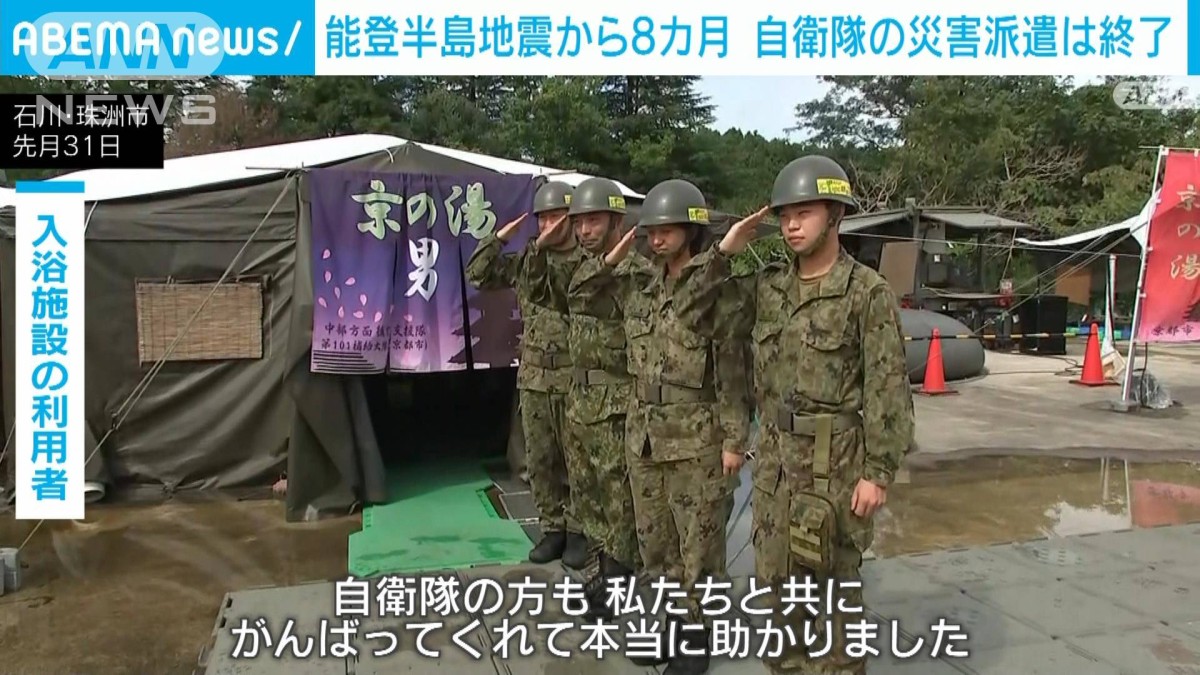 能登半島地震から8カ月 自衛隊の災害派遣終了 住民らが感謝の気持ち