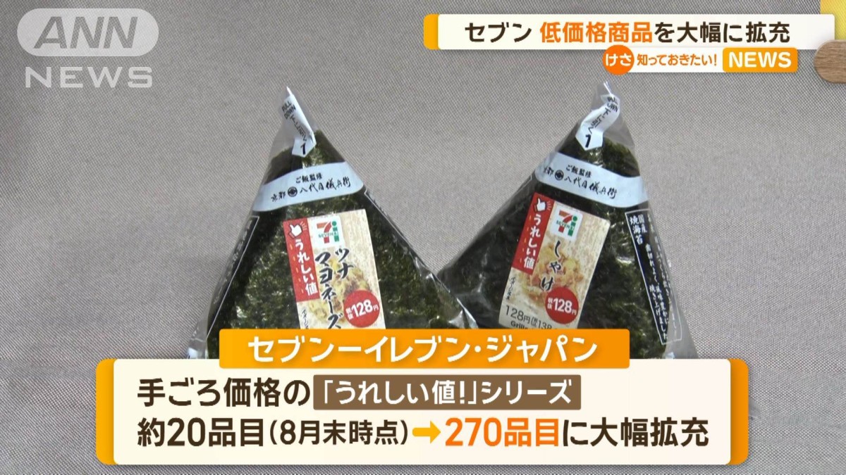 セブン−イレブン 低価格商品を大幅に拡充