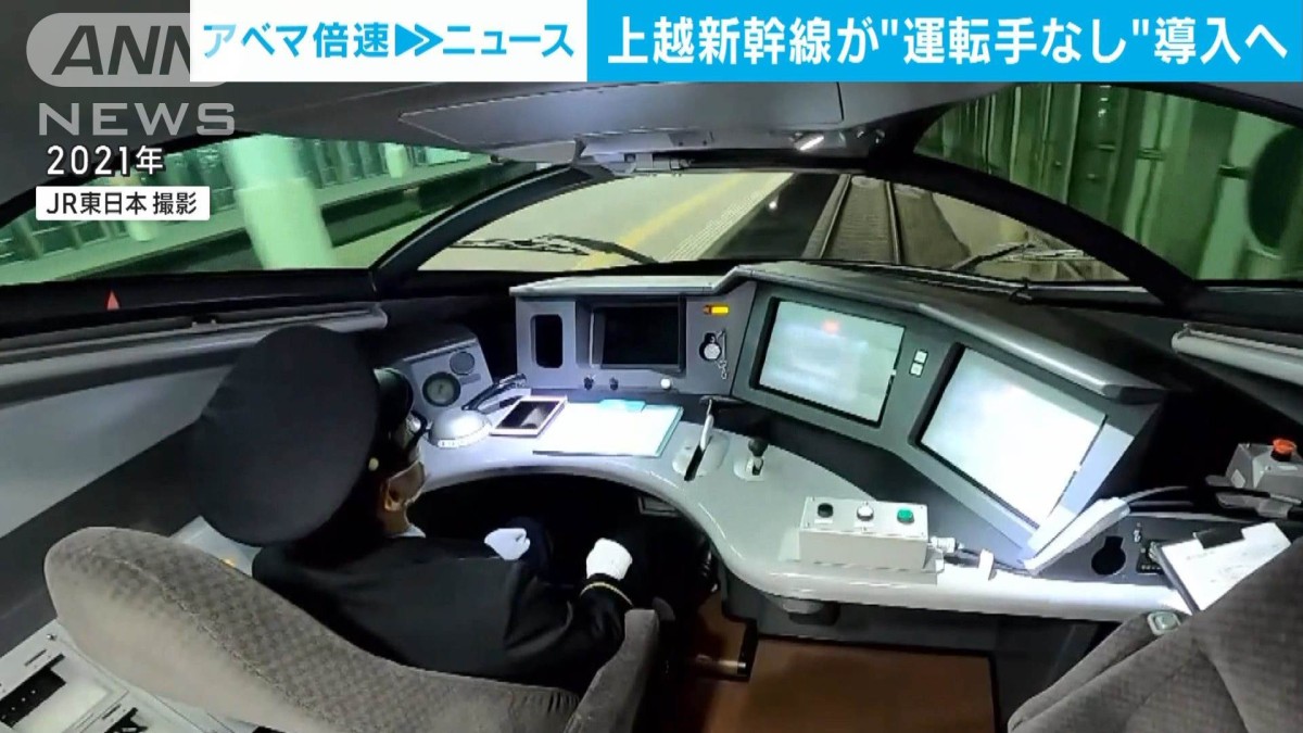 新幹線で世界初 運転士など乗車なし「ドライバレス運転」を2029年度