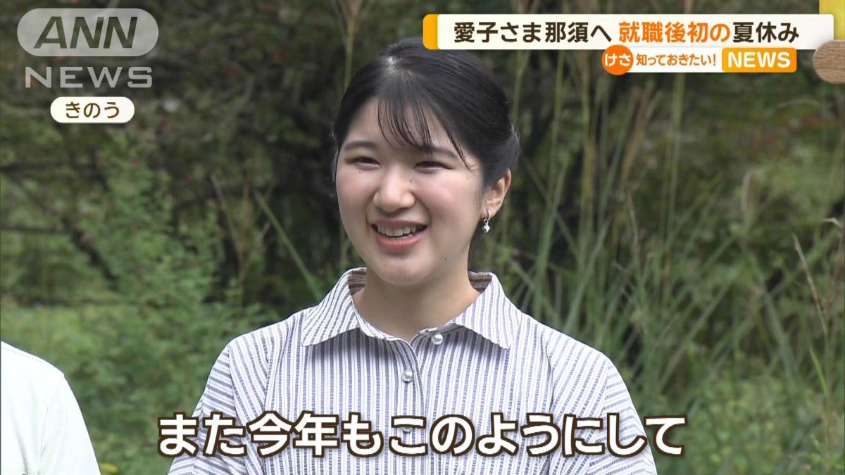 愛子さまは就職後初の夏休み 天皇ご一家が那須で静養 陛下に止まった蚊