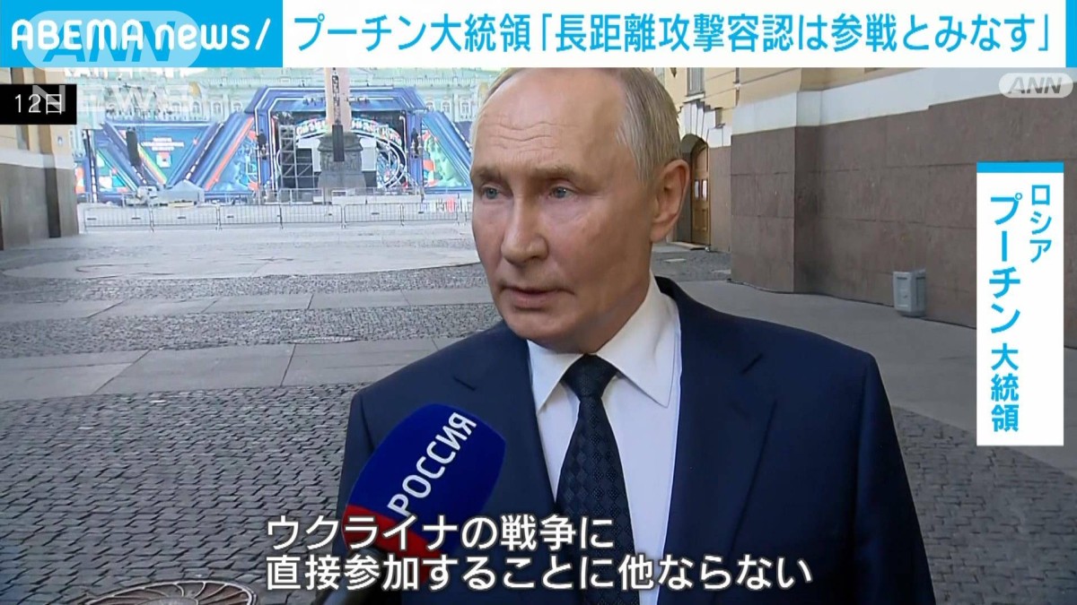 長距離攻撃容認なら参戦とみなす」プーチン大統領が警告