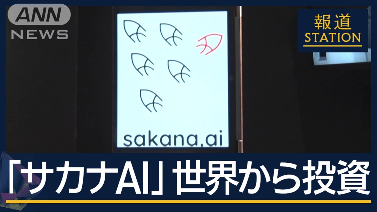 世界的企業こぞって投資 総額300億円『サカナAI』日本最速で“ユニコーン”の理由