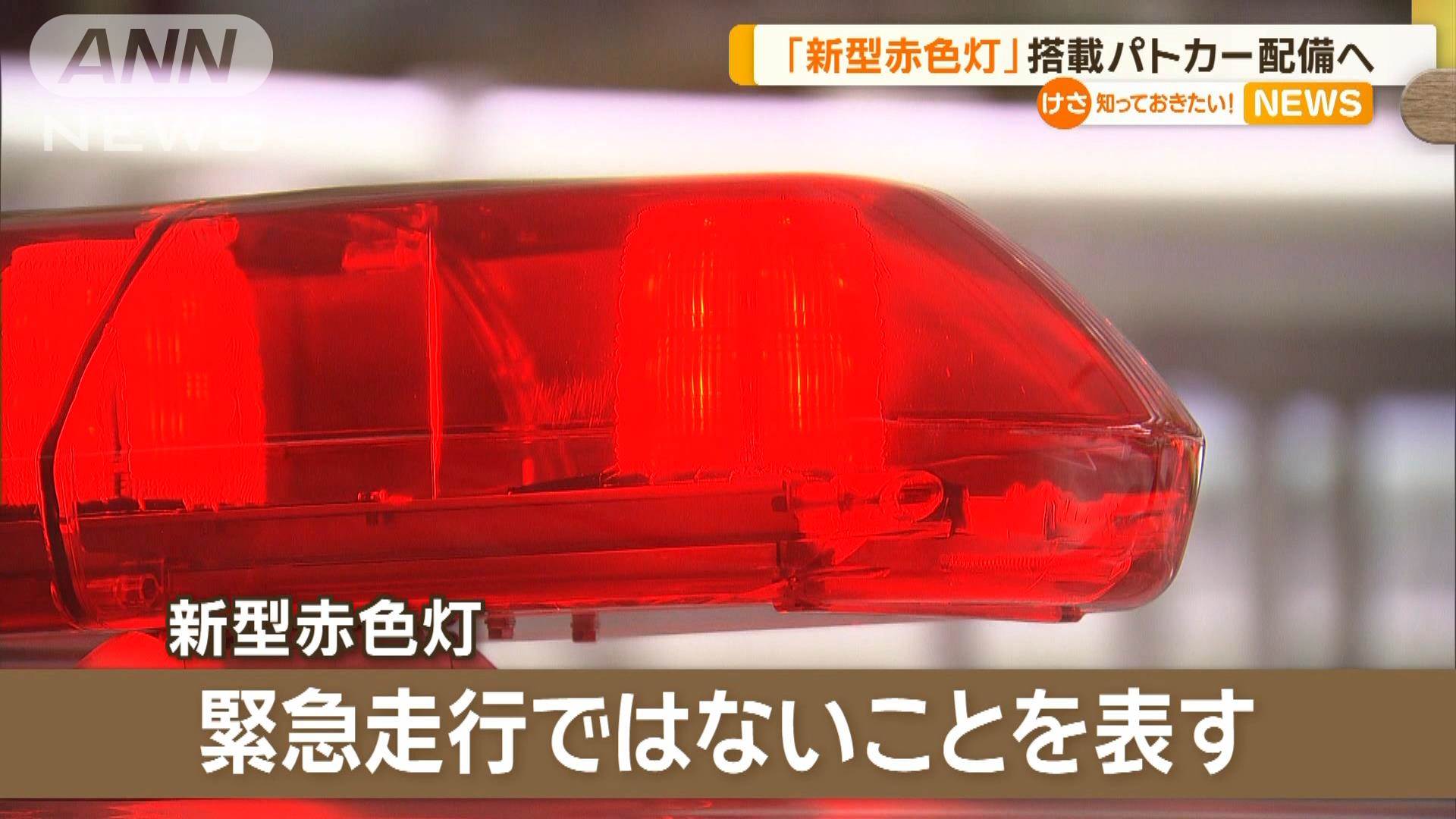 「新型赤色灯」搭載パトカー配備へ