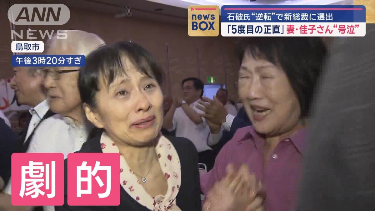 石破 茂 嫁