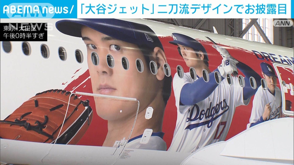 JAL「大谷ジェット」二刀流デザインでお披露目 若者に航空券提供の