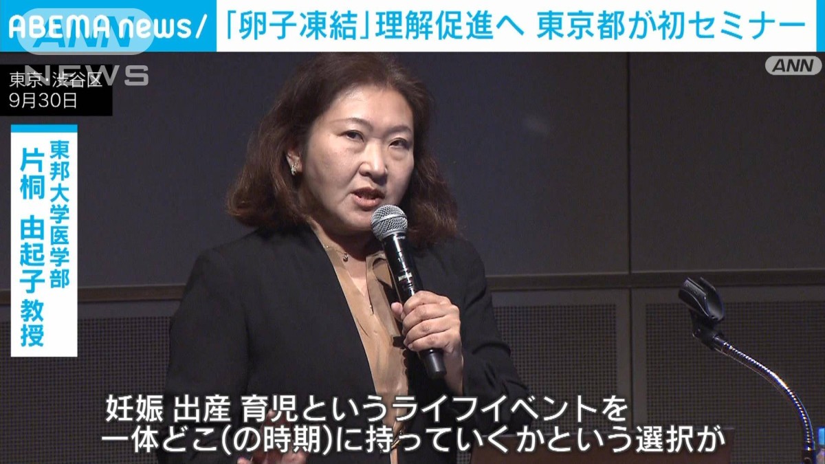 卵子凍結」理解促進へ 東京都が初セミナー