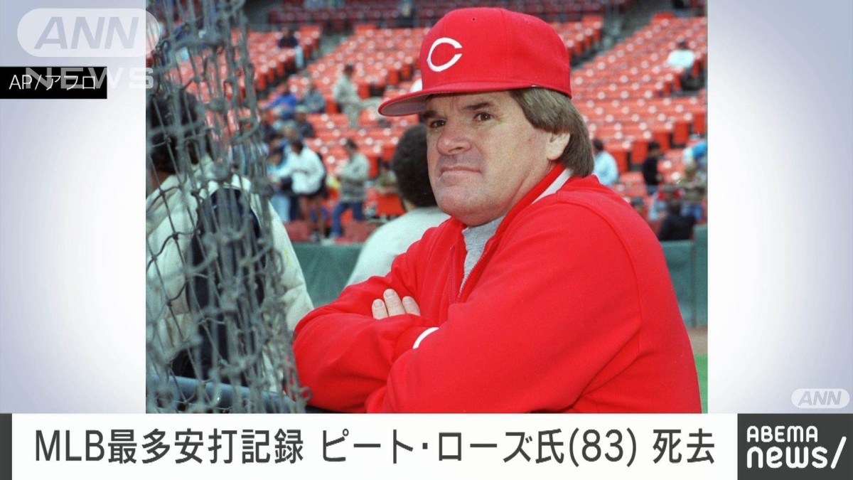 MLB最多安打」ピート・ローズ氏死去 83歳 野球賭博で89年に永久追放