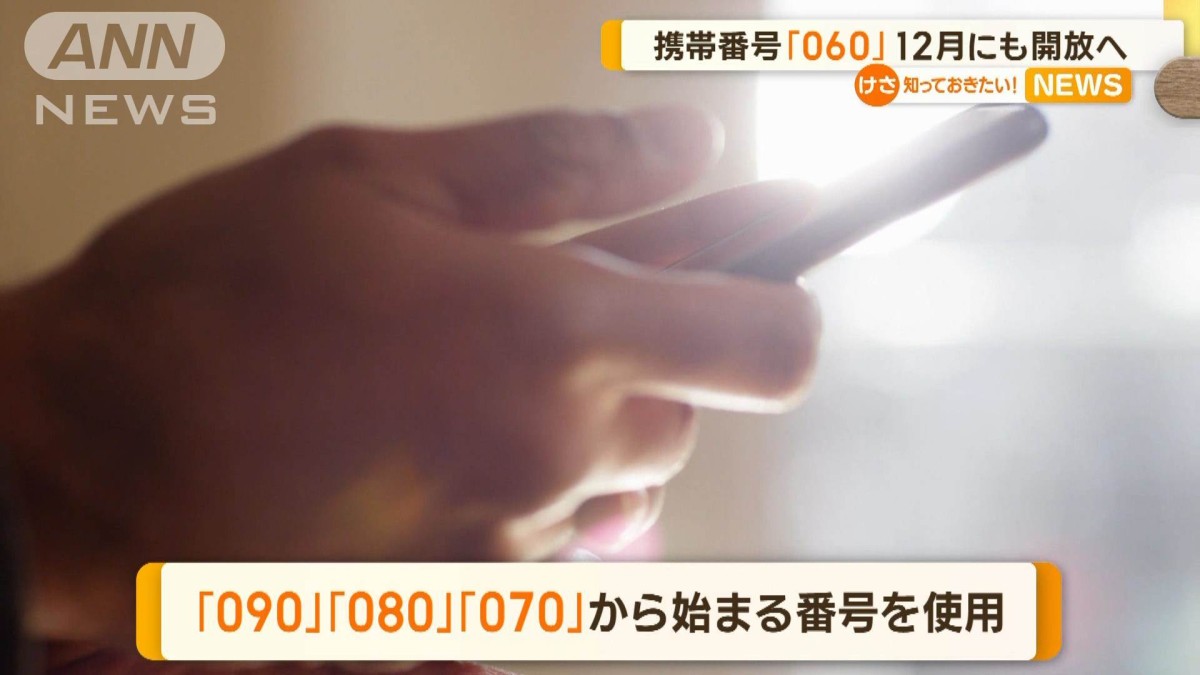 携帯番号「060」12月にも開放へ