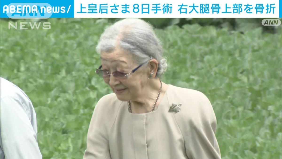上皇后さまが仙洞御所で転倒 右大腿骨上部の骨折で東大病院に入院 8