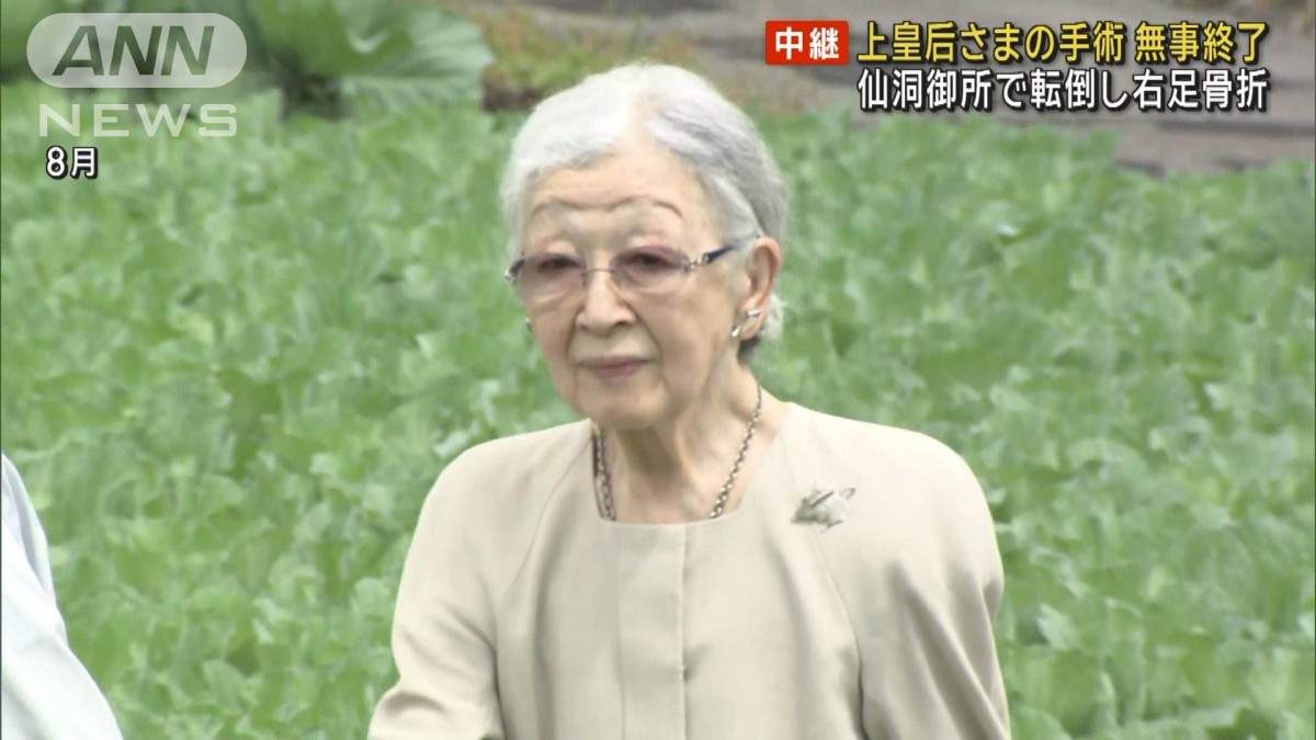 上 皇后 美智子 さま 骨折