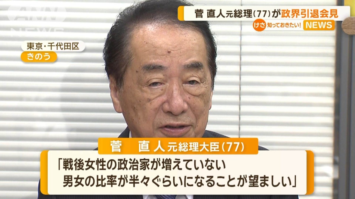 菅 直人 現在