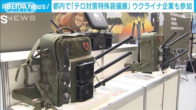 妨害電波で周囲300mドローン攻撃防ぐ…都内でテロ対策装備品展 ウクライナ企業も参加