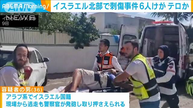 イスラエル北部で刺傷事件6人けが 地元当局がテロとして捜査開始