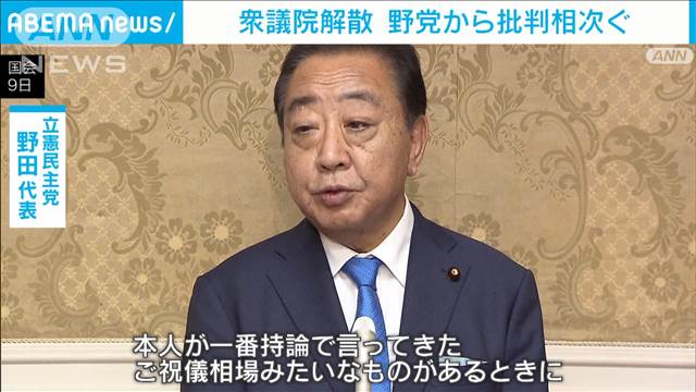 衆議院解散 野党から批判相次ぐ 石破総理 就任から8日で解散
