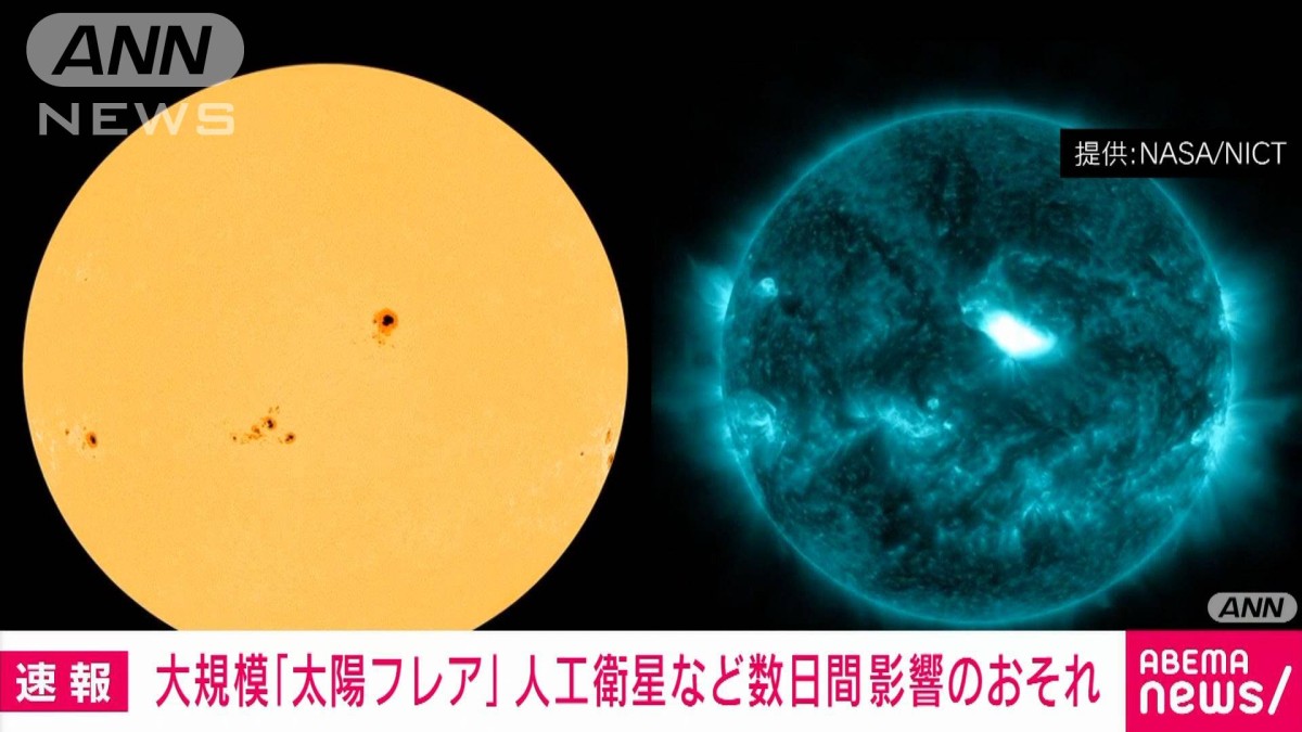 大規模な「太陽フレア」 数日間にわたり人工衛星障害やGPS誤差拡大など