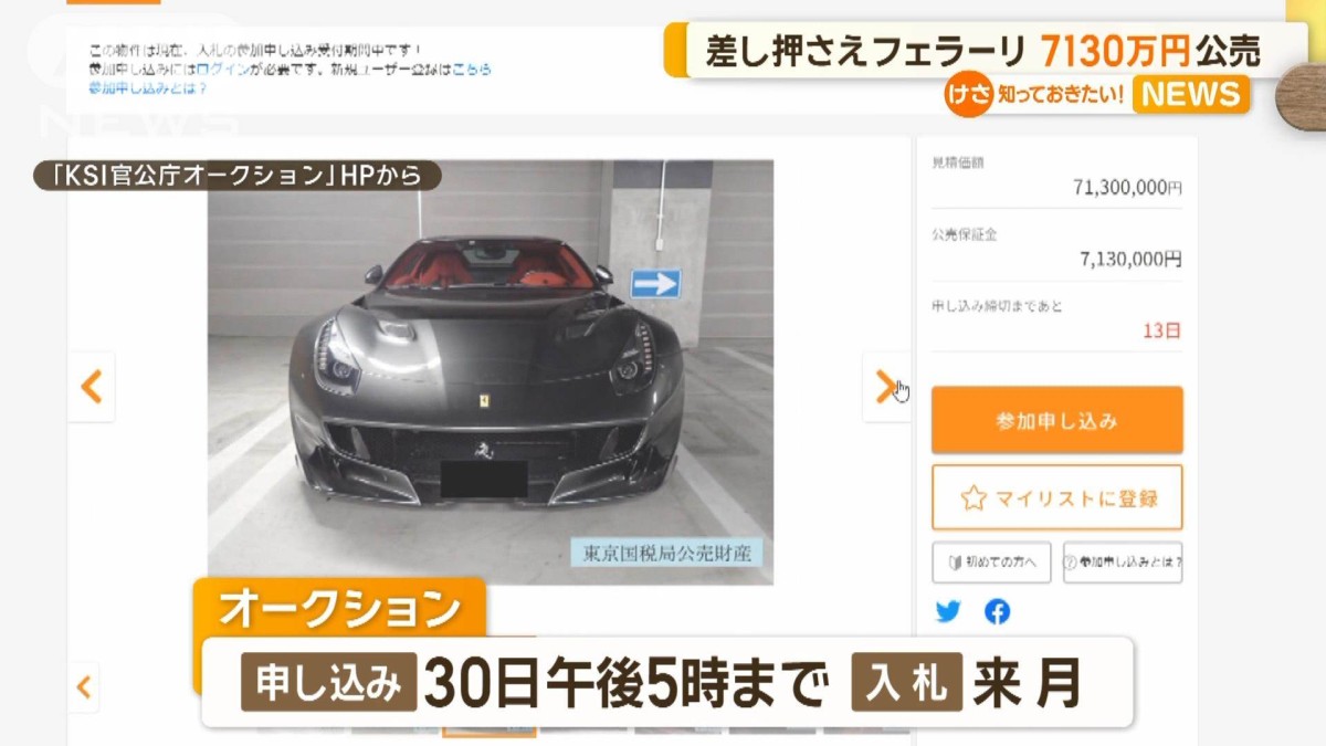 差し押さえフェラーリ 7130万円公売