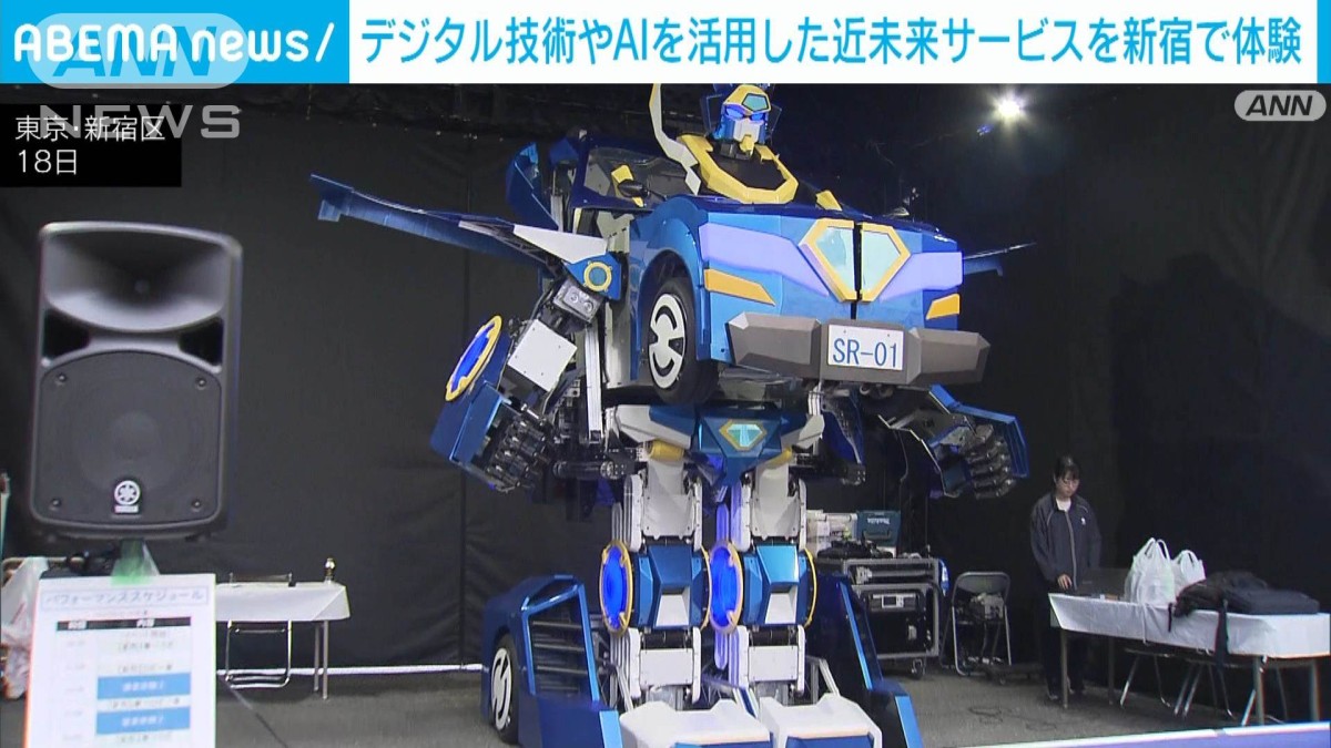 デジタル技術で近未来を体験！「トランスフォームロボ」やリアルタイム