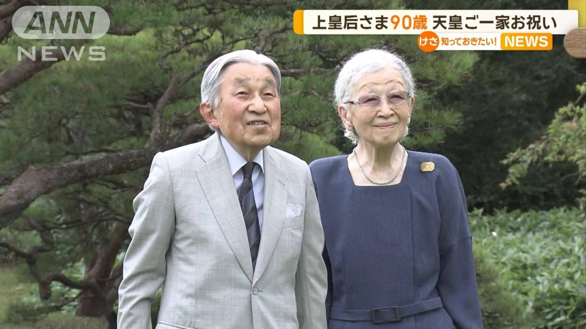 上皇后・美智子さま、90歳の誕生日 天皇ご一家でお祝い