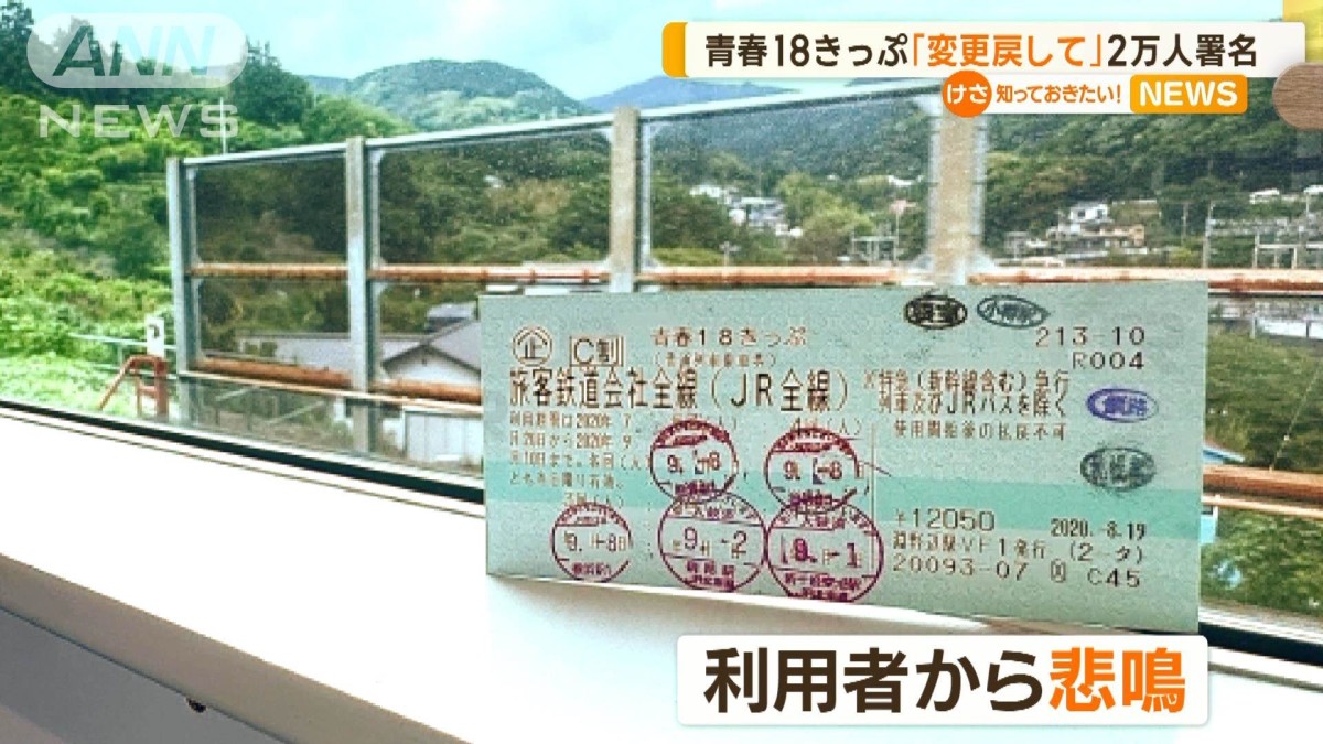 青春18きっぷ」利用方法変更にSNSで悲鳴 戻す要望25000人が賛同 青春18きっぷ」利用方法変更にSNSで悲鳴 戻す要望25000人が賛同