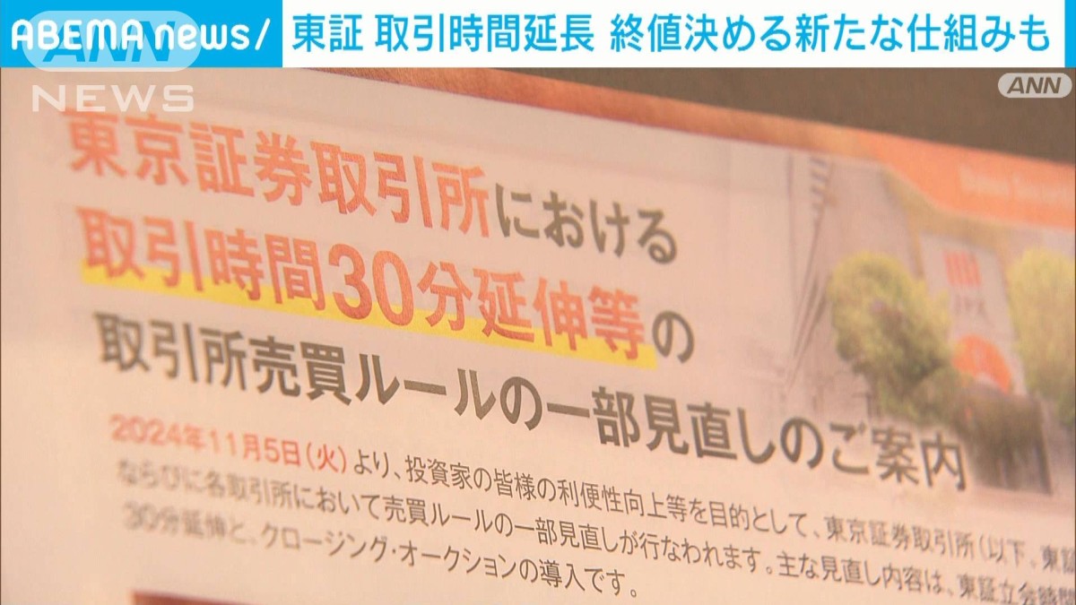 東証が取引時間延長 終値決める新たな仕組みも