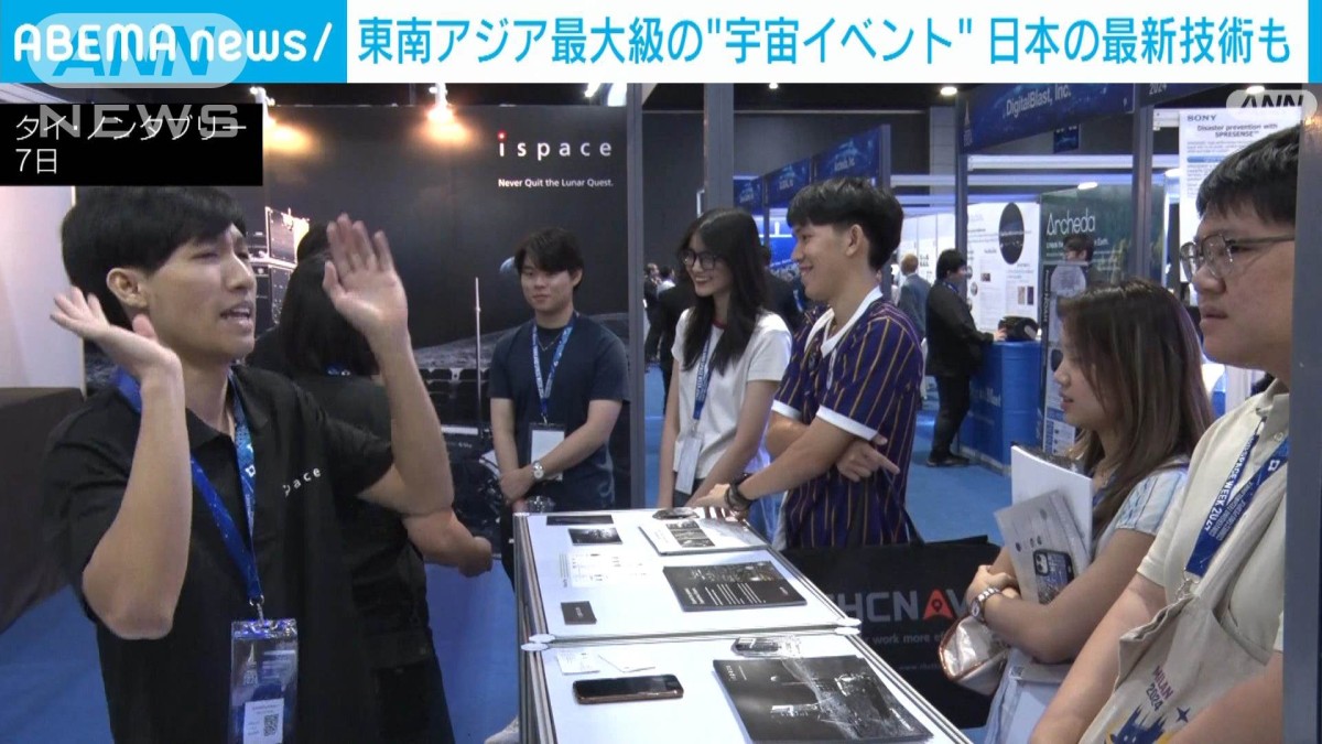 東南アジア最大級の“宇宙イベント”タイで開催　日本の最新技術も紹介
