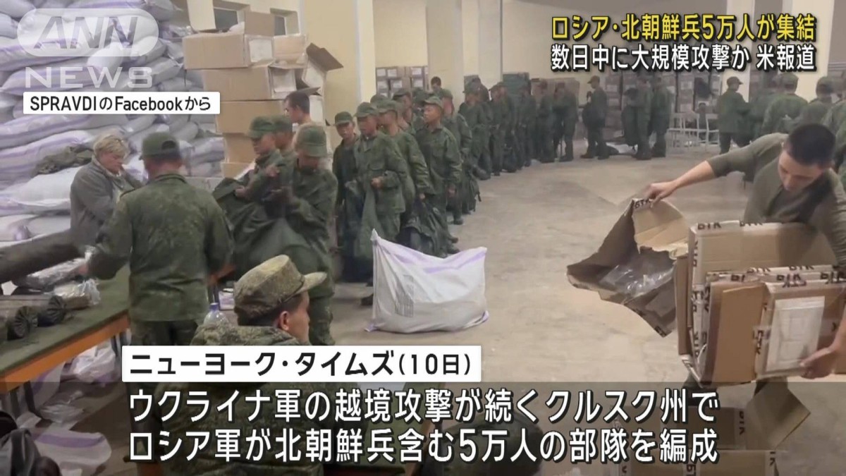 北朝鮮兵含む5万人の部隊がロシア西部で戦闘準備　近日中に攻撃開始か　米報道