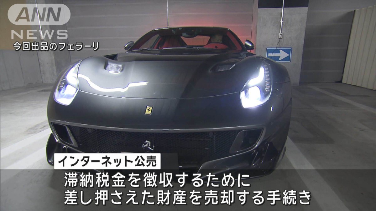 国税が出品「フェラーリ」1億7000万円超 過去最高額で落札