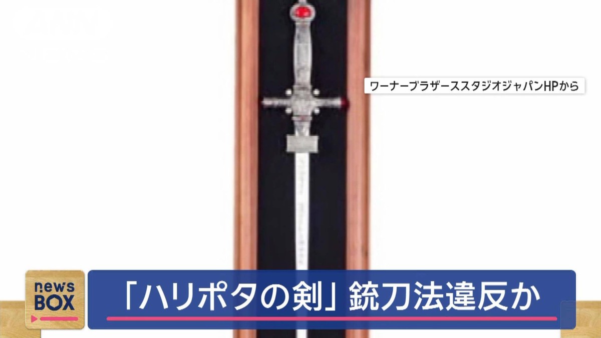 ハリポタの剣」が銃刀法違反？体験型施設で販売品回収