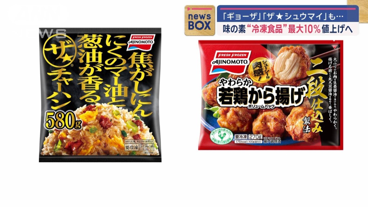 味の素 家庭用冷凍食品全品値上げへ 最大10％