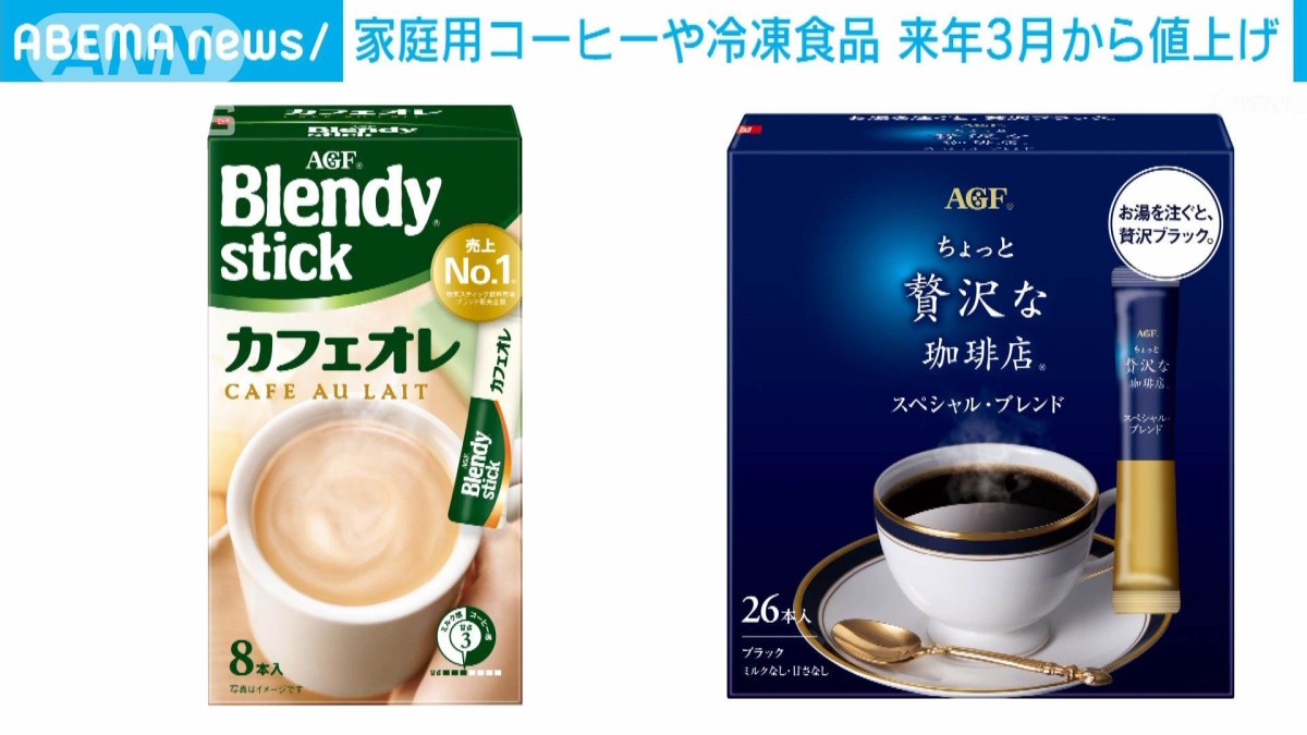 味の素AGFの家庭用コーヒー、ニッスイ冷凍食品 来年3月からの値上げ相次ぐ