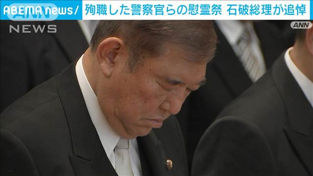 殉職した警察官らの慰霊祭　石破総理が追悼